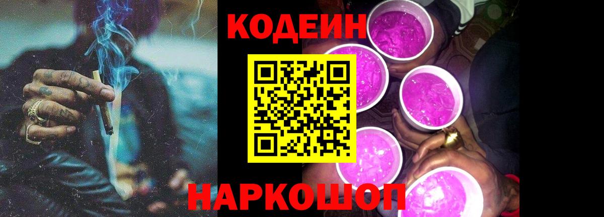 Кодеиновый сироп Lean Purple Drank  Вход с VPN  Арзамас  как найти закладки  Кодеин напиток Lean (лин) 